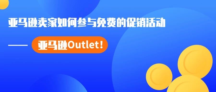 亚马逊卖家如何参与免费的促销活动——亚马逊Outlet！