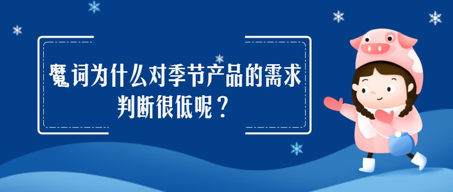 魔词为什么对冬季产品的需求判断很低呢？bestseller扎堆的冬季产品，冬季除了圣诞灯和灯带、加湿器，还有手套