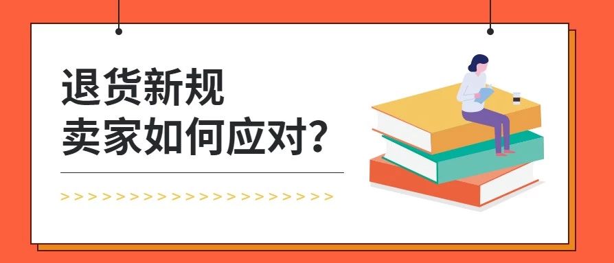 太难了！亚马逊政策天天改，卖家收不到退货还得赔付退款