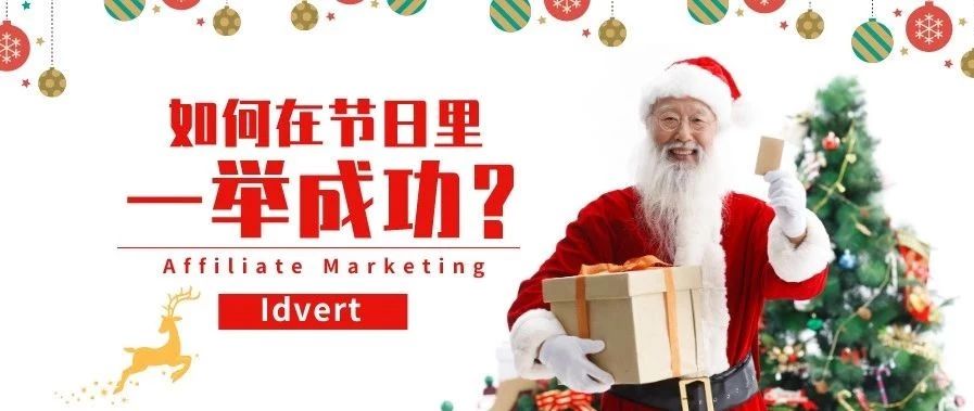 Affiliate marketing如何在节假日一举成功？