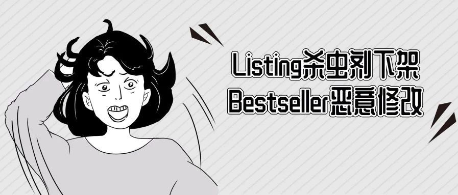 Listing杀虫剂下架/Bestseller被恶意修改，背后真凶找到了（附解决方法）