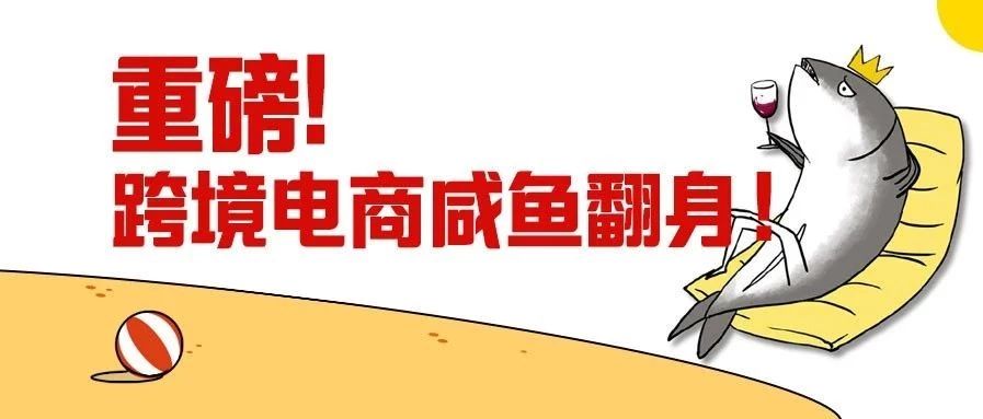 4%所得税！跨境电商可完全合法做生意啦……