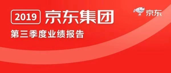 净收入达1348亿元！一张图看懂京东2019年Q3财报