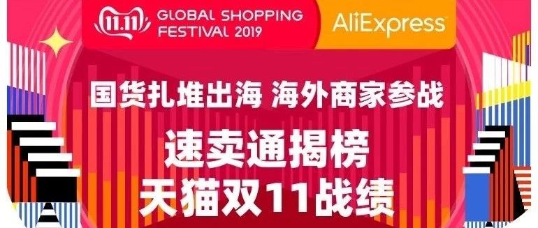 速卖通天猫双11完美收官，国产手机完胜苹果，中国制造全球圈粉