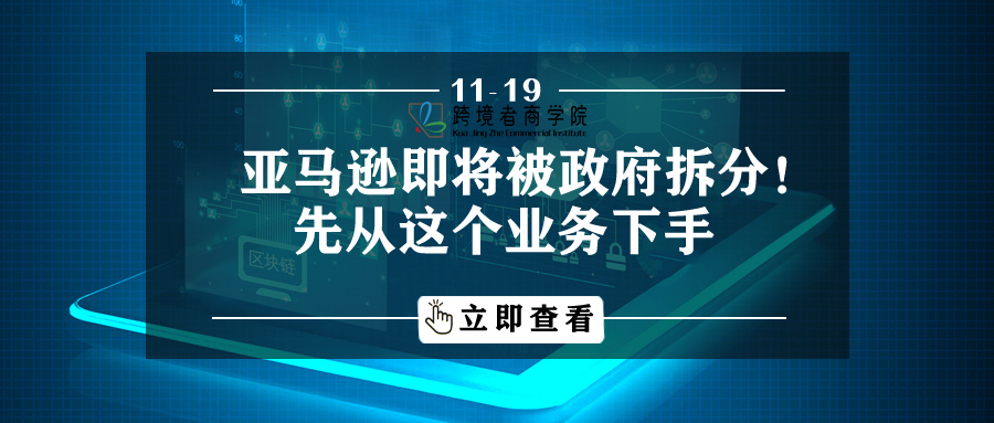 亚马逊即将被政府拆分！先从这个业务下手