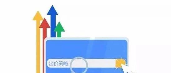 震惊！Google Ads出价策略竟然有这种内幕？！