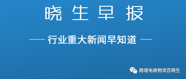 晓生早报：重磅消息！亚马逊新增线上和下载功能！亚马逊与顺丰合作，Wish更新成人用品政策与规范，今日生效