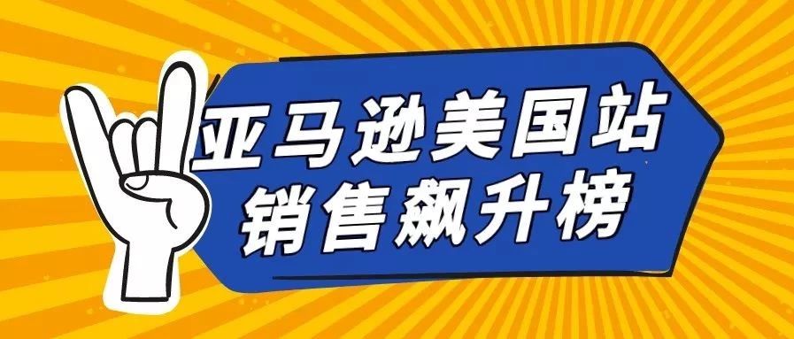 黑五战报！亚马逊销售飙升榜速度围观！