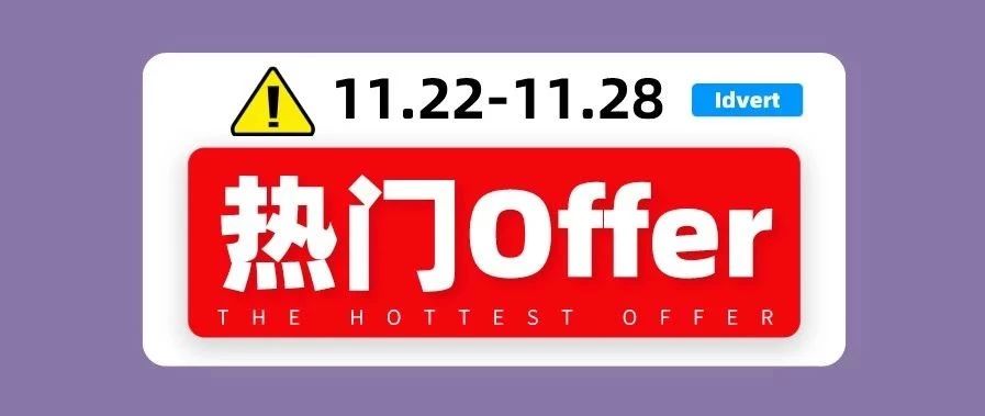 【热门offer】Idvert带你选offer（11.22-11.28)