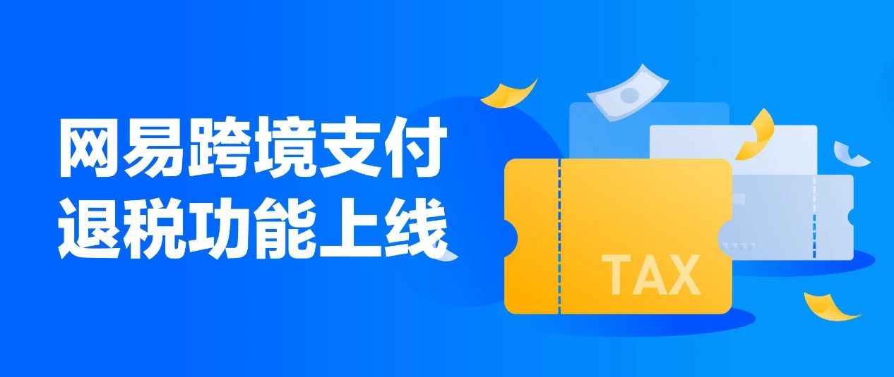 【黑五福利】网易跨境退税功能启动，帮您利润最高提升10% ！