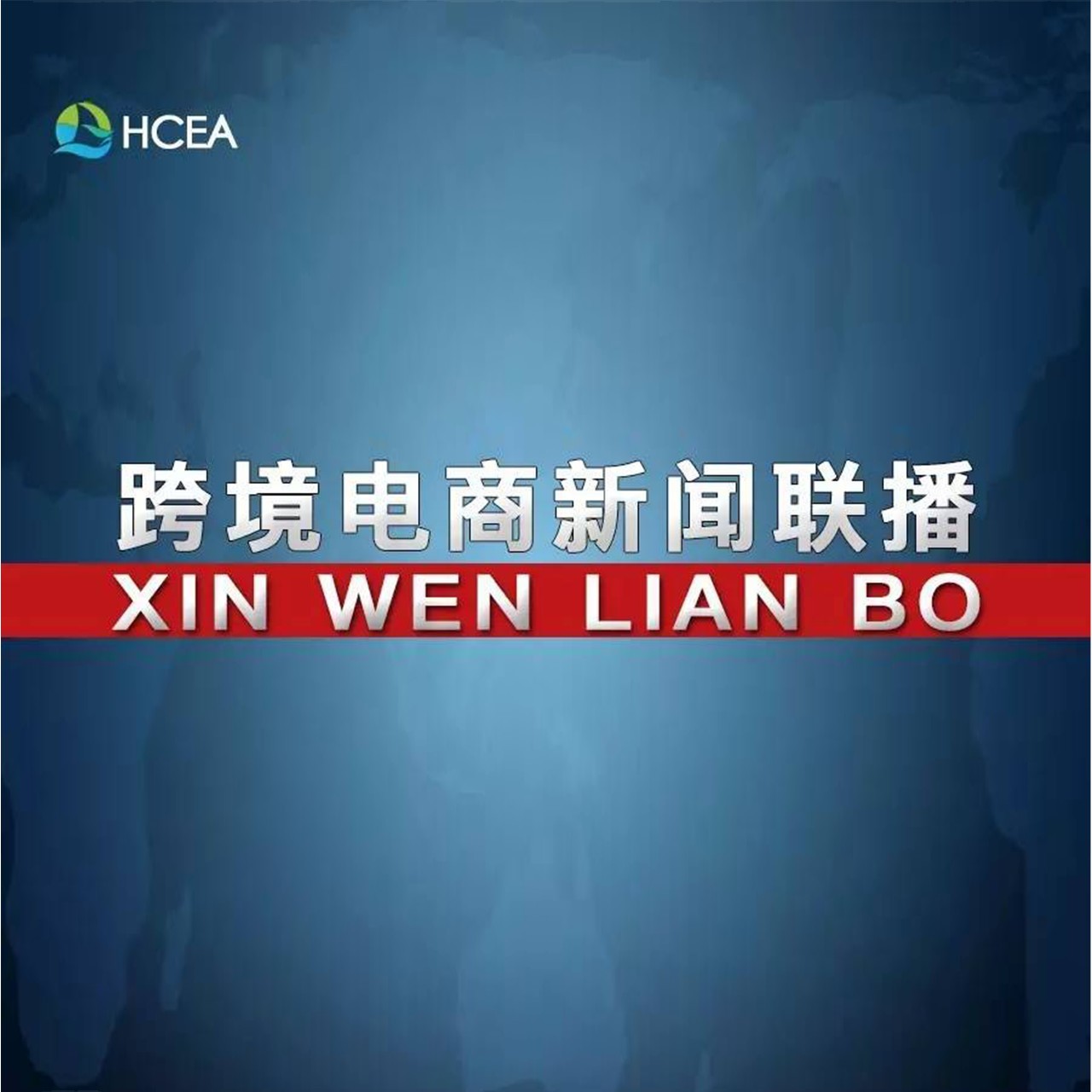 【跨境电商新闻联播】中共中央、国务院：推进跨境电子商务综合试验区建设