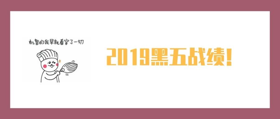 来晒今年黑五战绩啦！有人35891个订单碾压同行，有人.......