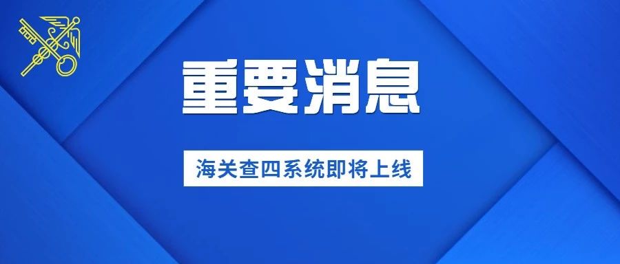 紧急通知！海关新一代查验系统在昨日已上线！查验将发生重大变化！