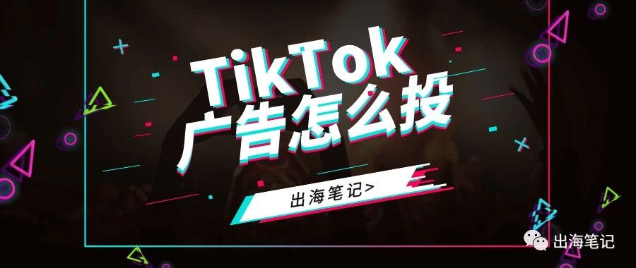 8000字长文教你一天学会TikTok投放（下）