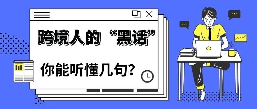 跨境黑话大全，一句话证明我们是姐夫的人