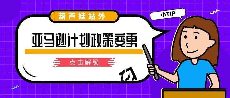 亚马逊计划政策变更，不要踩雷！不然就是操纵评论违规