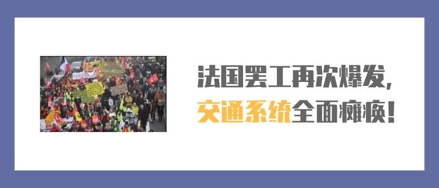 法国罢工再次上演！80万人示威，交通系统全面瘫痪！