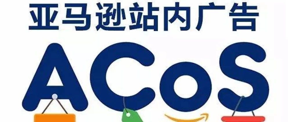 居高不下，头疼不已的ACOS终于降下来了，用这套方法！