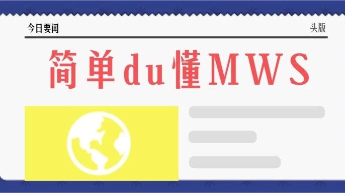 晓生教你简单读懂MWS，不需要那么装逼的谈技术，优雅的就懂了，啊哈哈哈哈