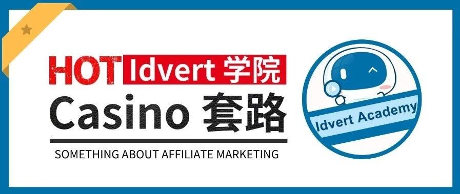 【Idvert学院】如何吸引你的受众进来搏一搏呢？