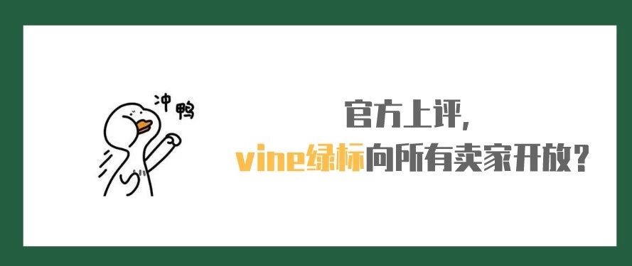 官方上评，vine绿标向所有卖家开放？