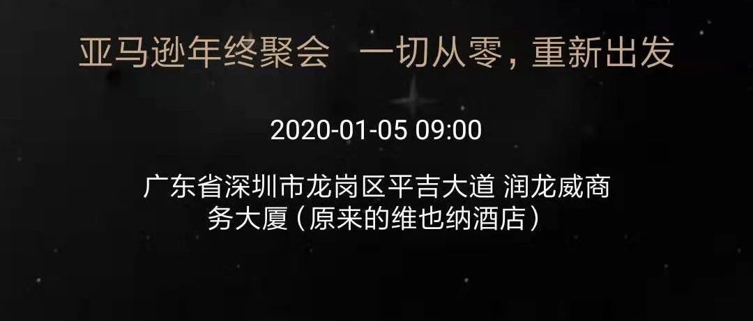 上海亚马逊大会留给我们的思考