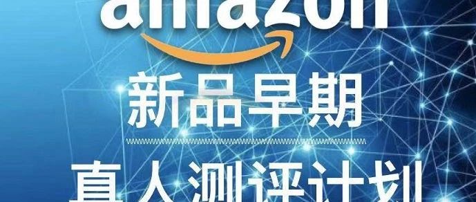 Amazon新品早期真人评测计划与Review分值计算公式