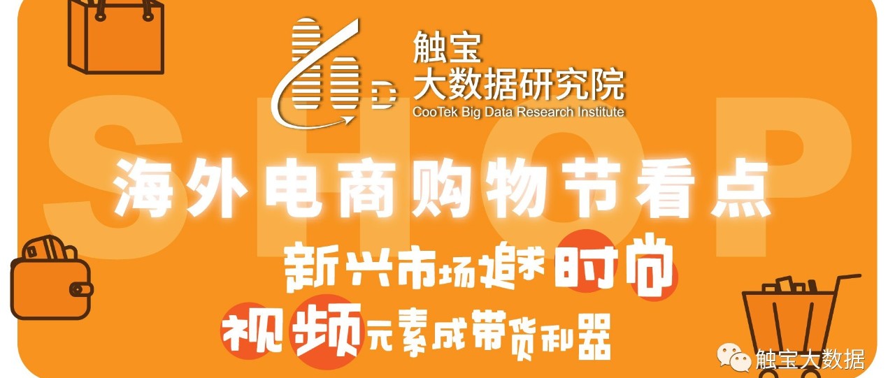 触宝大数据报告|海外电商购物节看点：新兴市场追求时尚，视频元素成带货利器