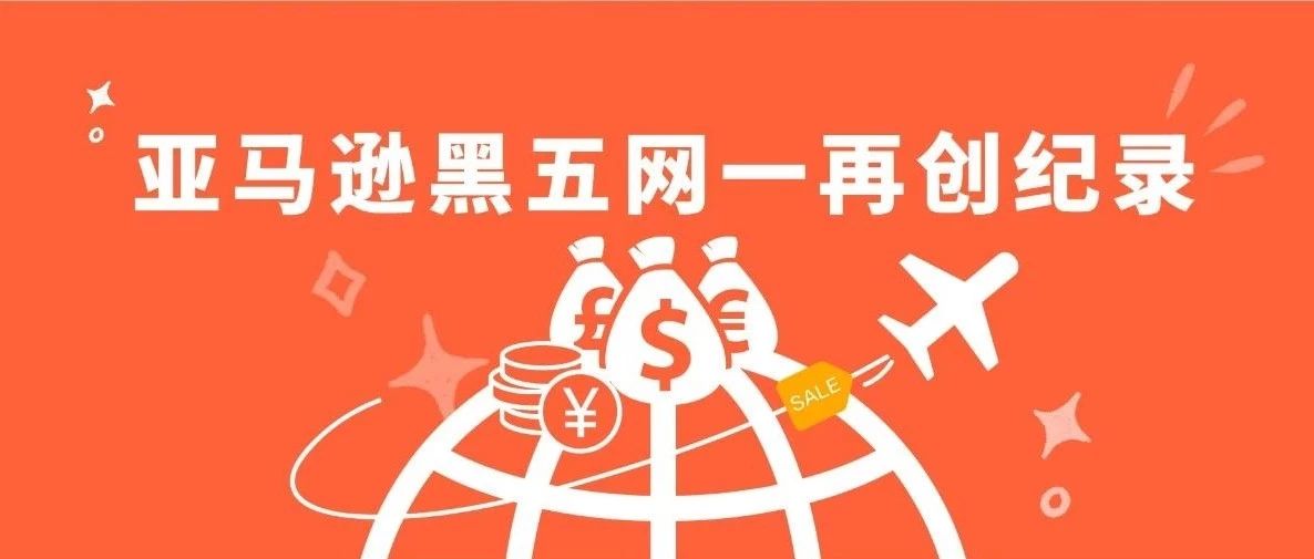 榜单出炉 | 硬核刷爆N多记录，2019亚马逊黑五网一喜报频传！