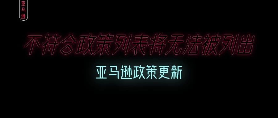 亚马逊政策更新：不符合该政策的列表将无法被列出