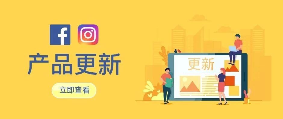 重要|Facebook & Instagram产品大更新！最新版位你都跟上了吗?