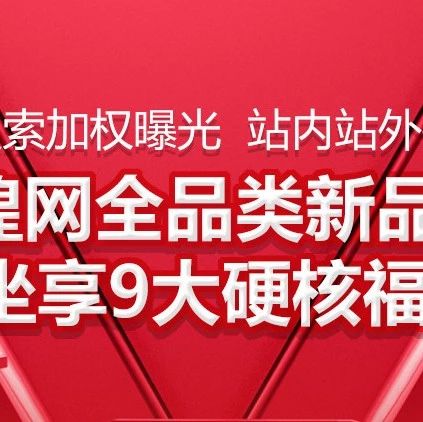 敦煌网重金“招新” 优质新品将免费获得翻倍流量