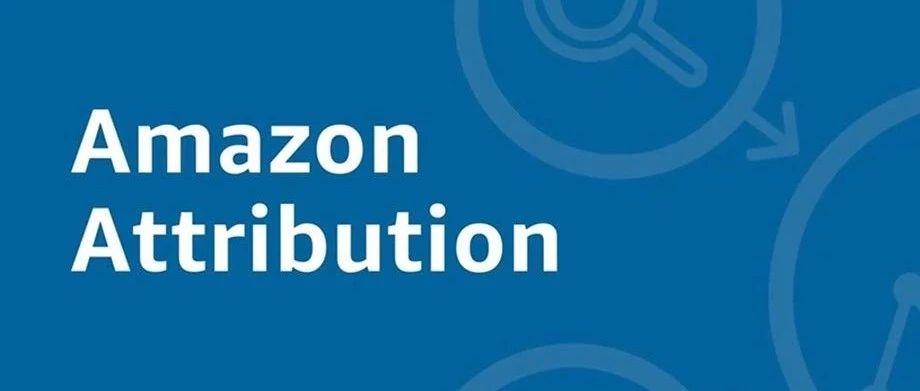 终于等到Amazon Attribution，亚马逊推出站外流量分析功能了