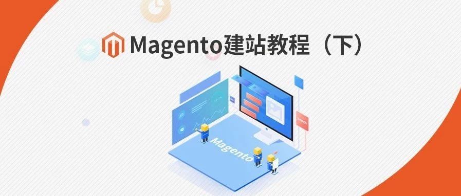 Magento建站教程（下），纯干货分享！