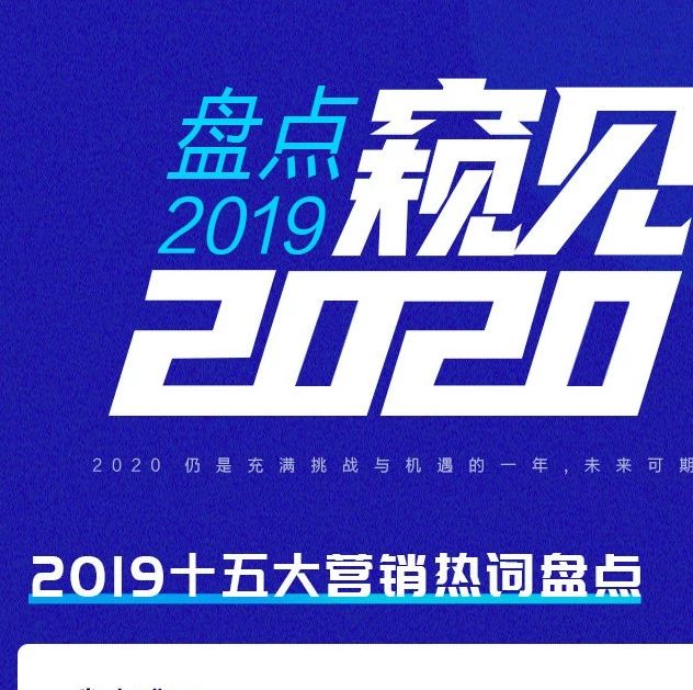 盘点2019窥见2020 | 营销热词篇