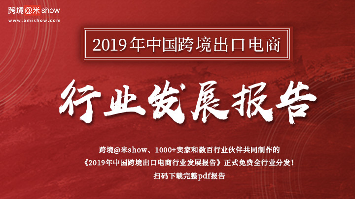 破局利器！2019年中国跨境出口电商行业发展报告！