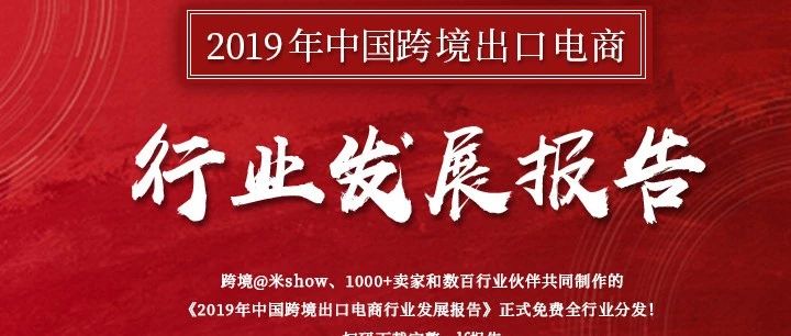 破局利器！2019年中国跨境出口电商行业发展报告！