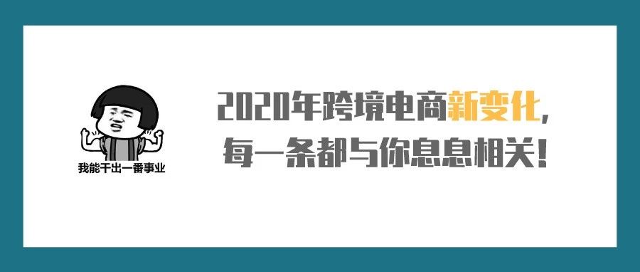 注意！2020年跨境电商新规则，每一条都与你息息相关！