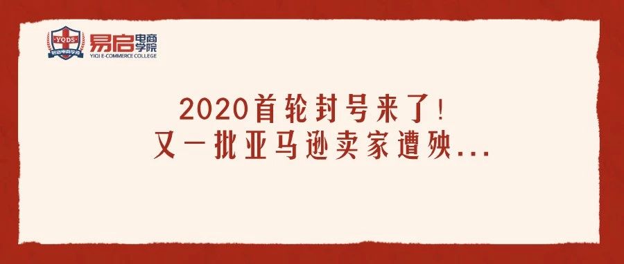 2020首轮封号来了！亚马逊卖家又一批遭殃...