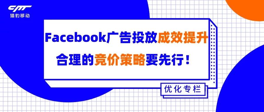 广告优化专栏丨Facebook广告投放成效提升，合理的竞价策略要先行！