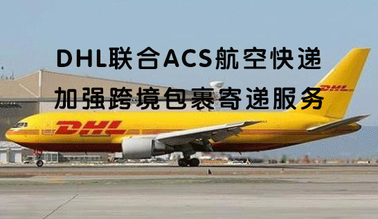 重磅！DHL联合ACS航空快递、eBay“新卖家金鹰计划”