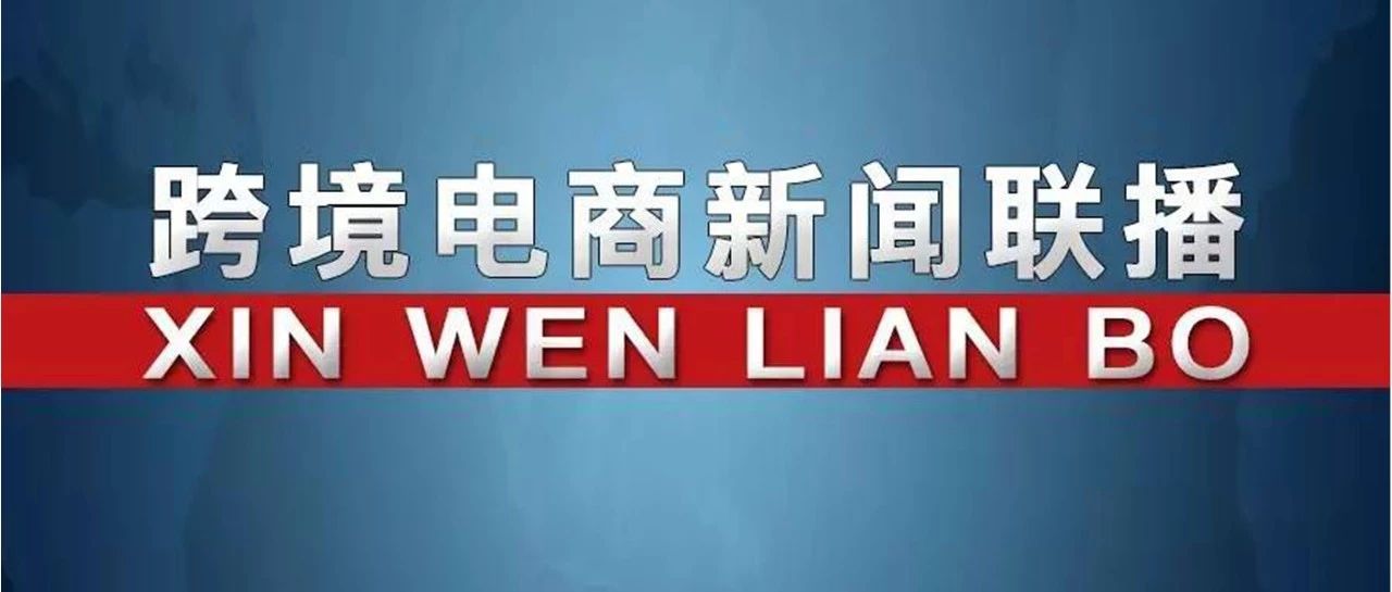 ［20200108跨境电商新闻联播］Wish开启招商新布局 推出2020年卖家优享政策