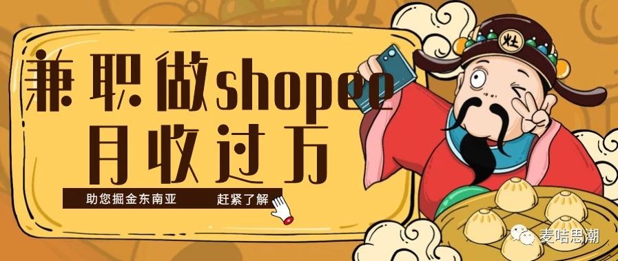 学员经验分享：兼职运营Shopee，日出30单，月收过万