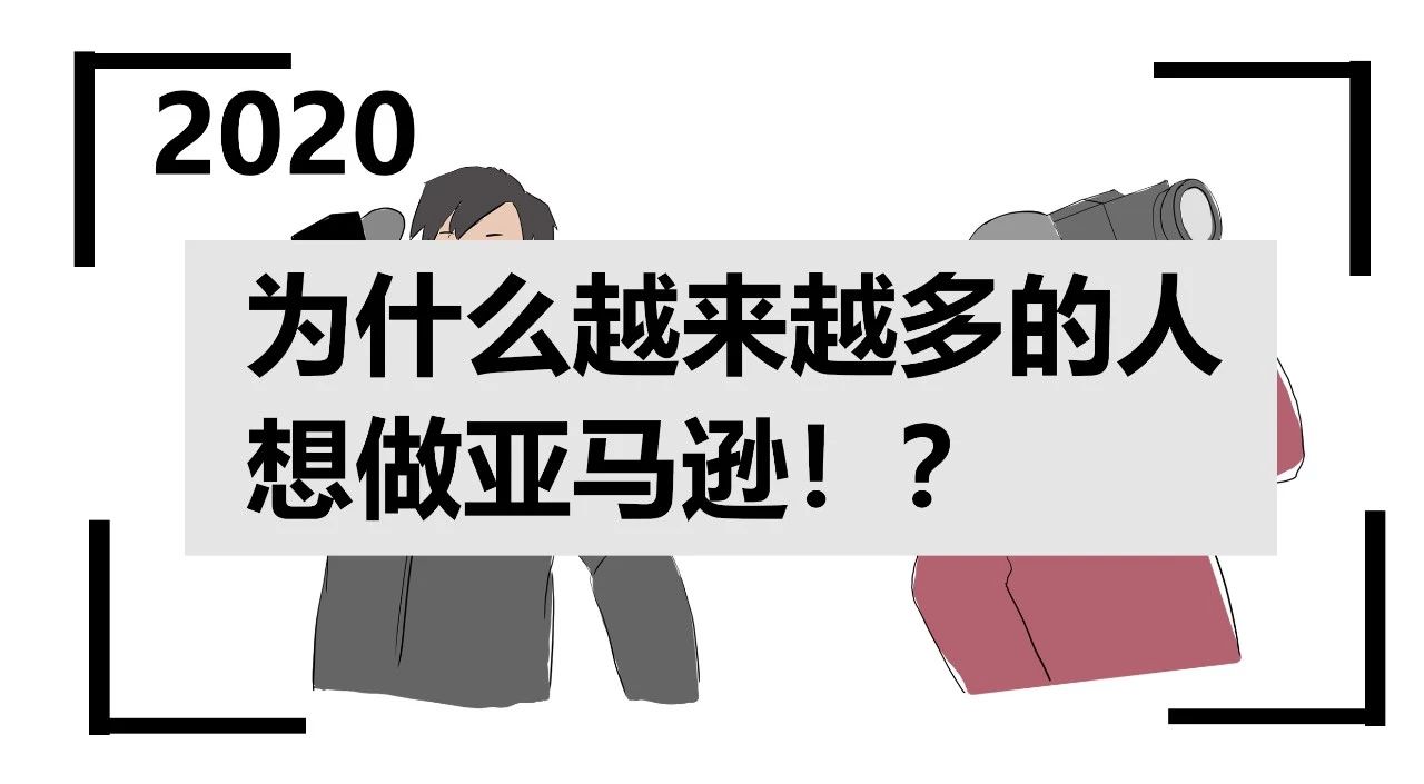 2020为什么越来越多的人想做亚马逊！？