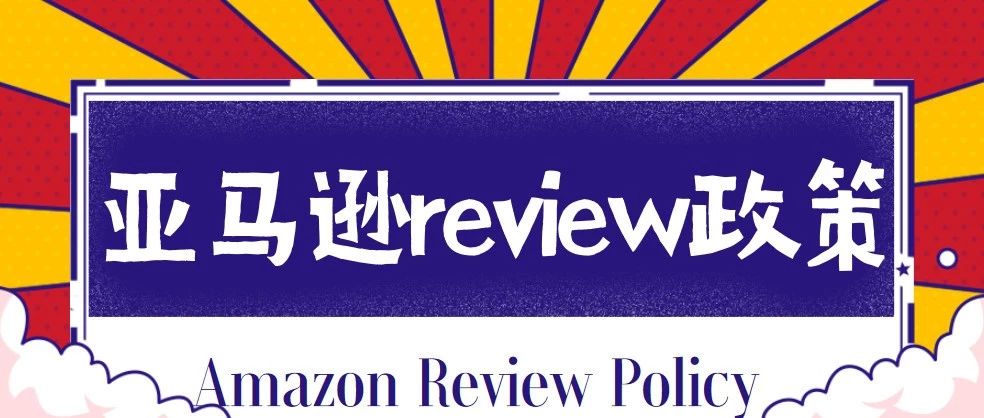 亚马逊review政策太严苛，如何避免一不小心就“犯规”？