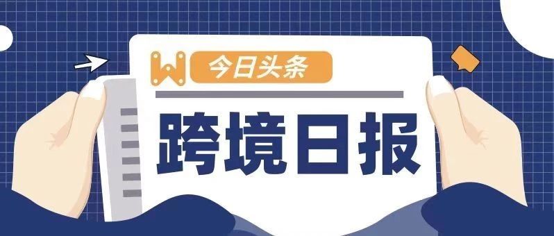 跨境日报 ︳淘宝成2020春晚独家电商合作伙伴：清空5万个购物车，聚划算补贴10亿