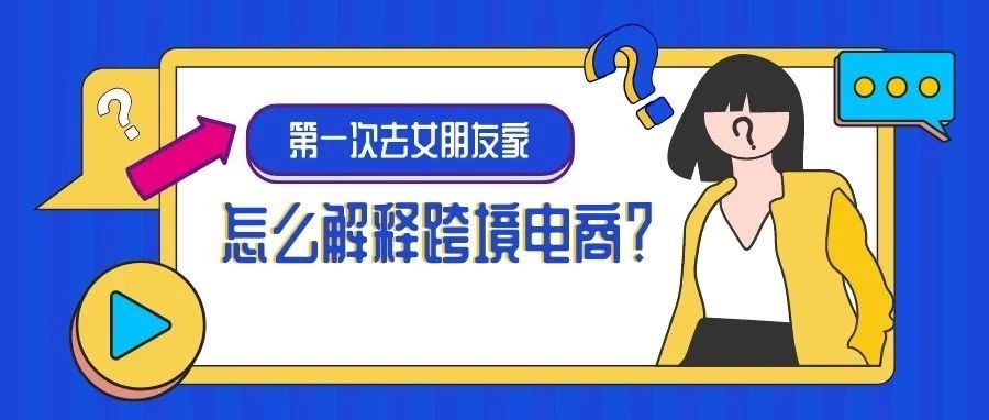 急，在线等！过年第一次去女朋友家，如何有逼格地解释什么是跨境电商？