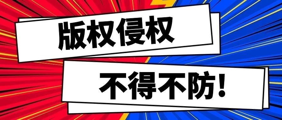 不得不防！被恶意投诉版权侵权，日出千单卖家险被搞垮