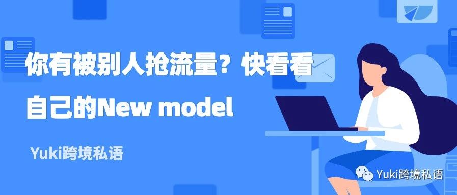 ​你有被别人抢流量？快看看自己的New model