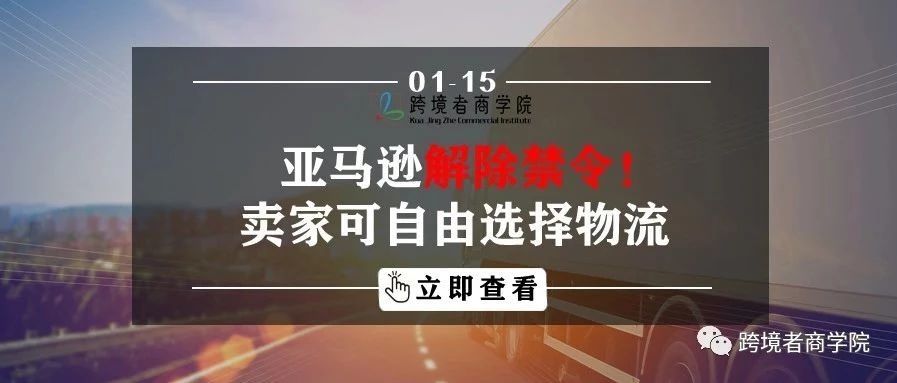 亚马逊解除禁令！卖家可自由选择物流